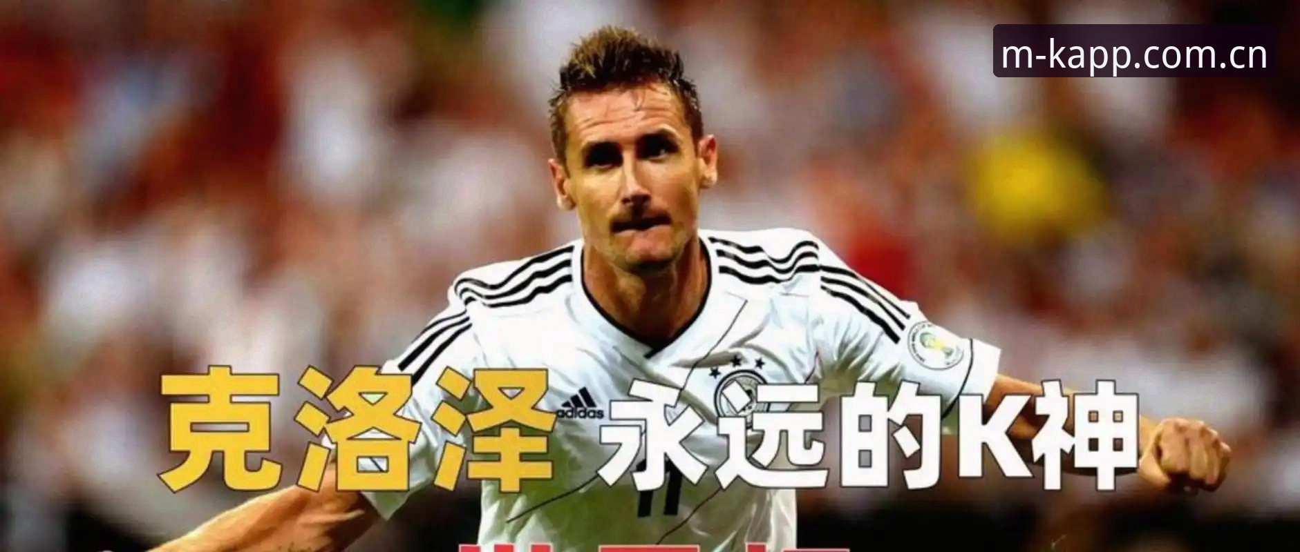 手机版KSPORT赛程翻译iOS版 解读梅西超越克洛泽背后的7个里程碑时刻